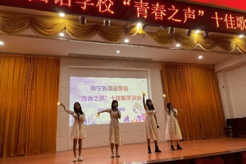 展青春風(fēng)采 譜教育新章——南寧外國語學(xué)校成功舉辦第二十四屆校園文化藝術(shù)節(jié)